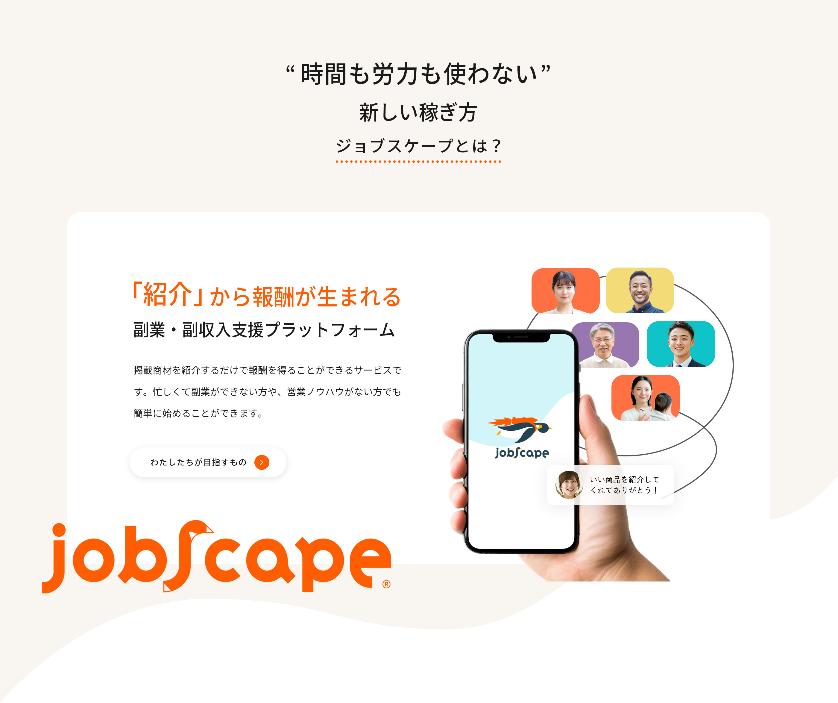 時間も労力も使わない 新しい稼ぎ方 ジョブスケープとは？