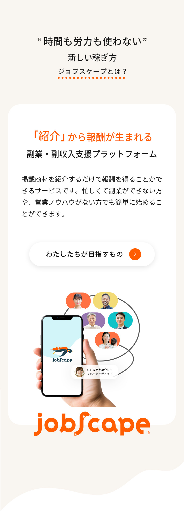 時間も労力も使わない 新しい稼ぎ方 ジョブスケープとは？