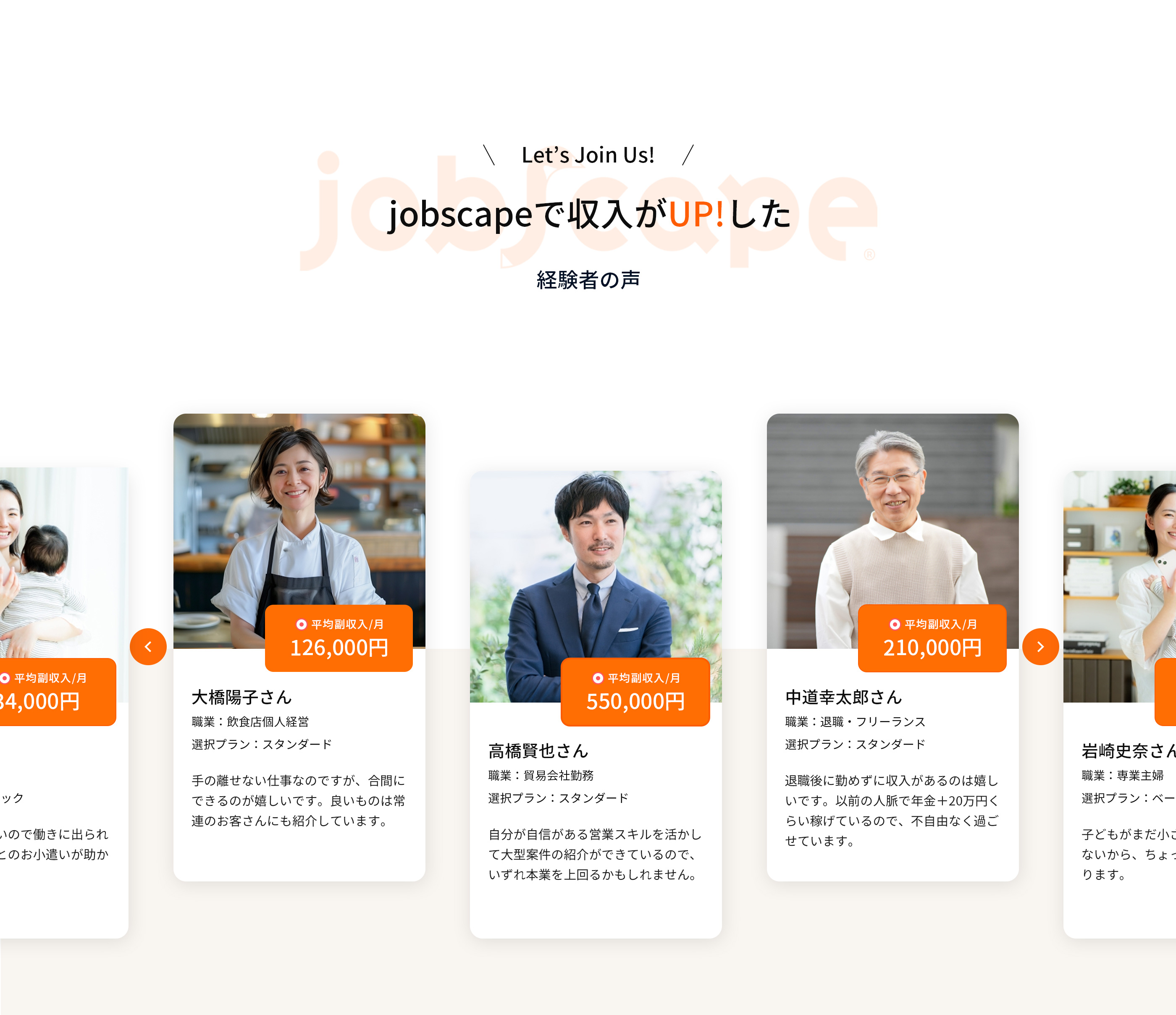 jobscapeで収入がUP!した