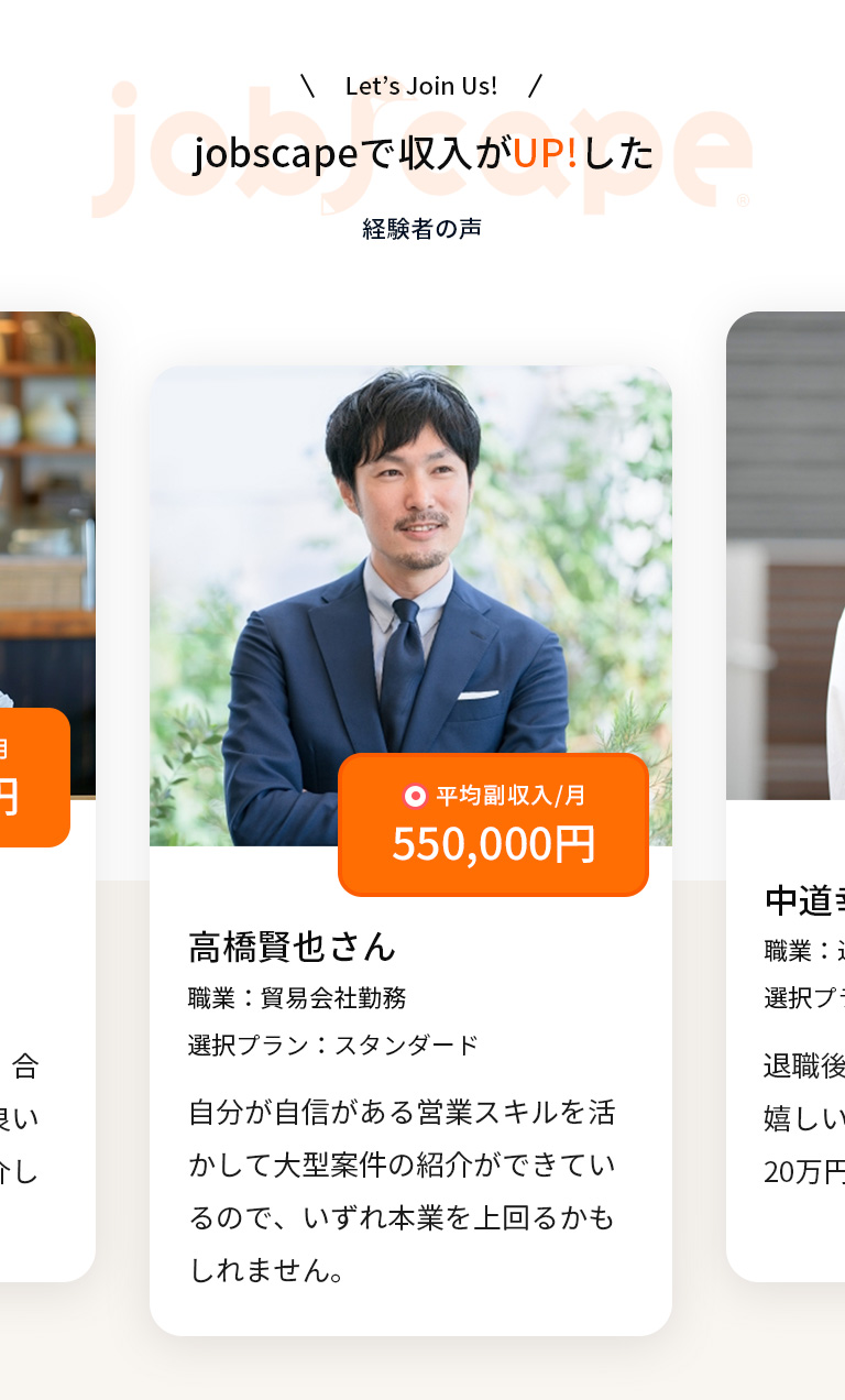 jobscapeで収入がUP!した