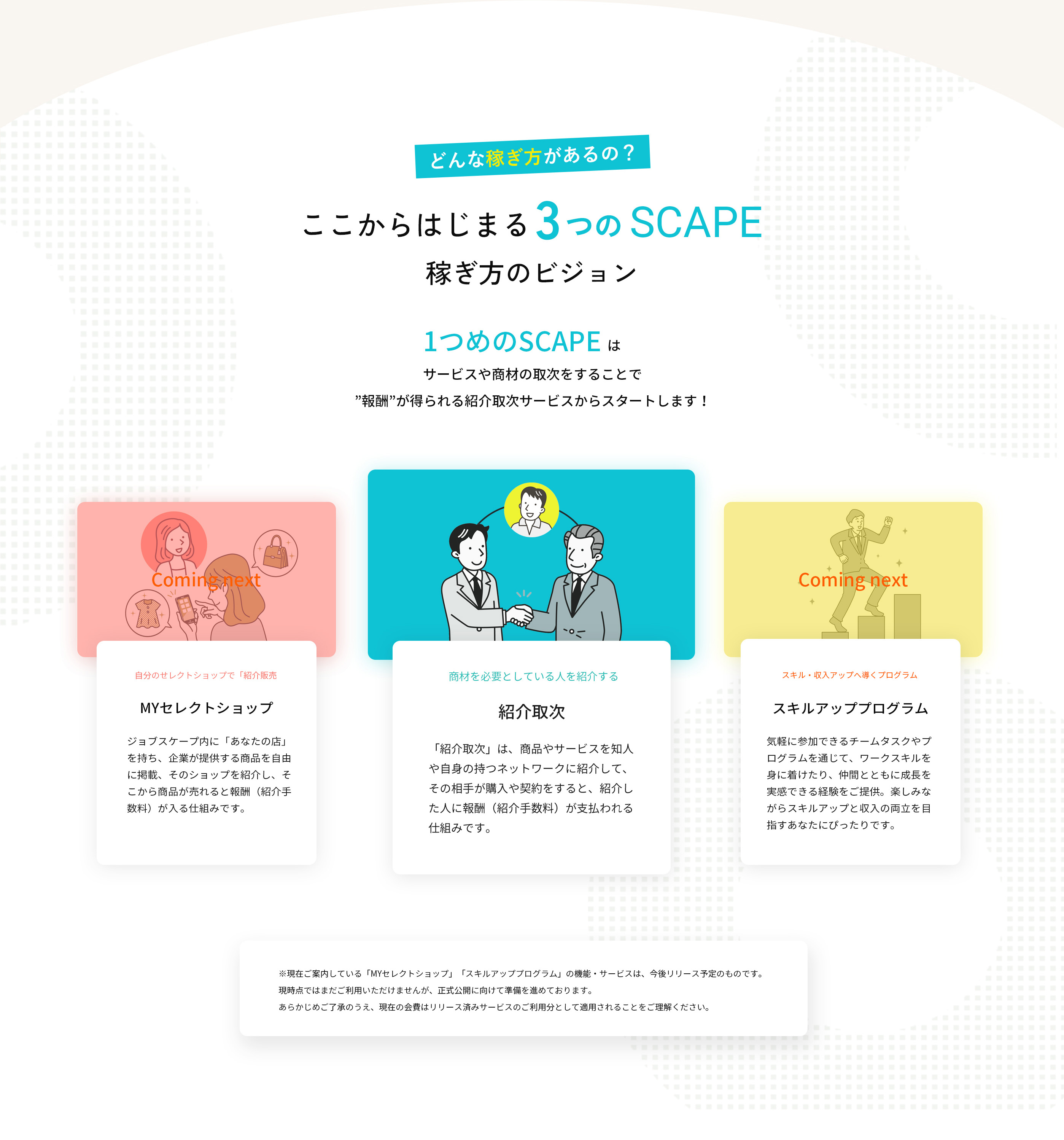 ここからはじまる3つのSCAPE