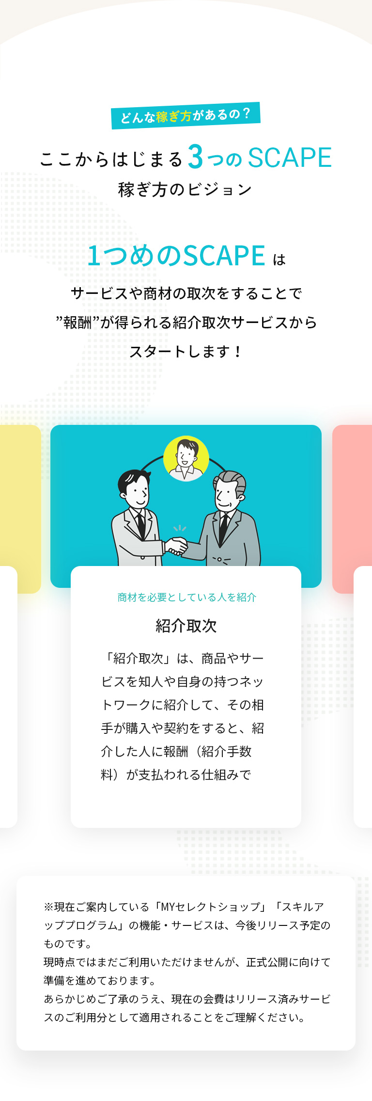 ここからはじまる3つのSCAPE