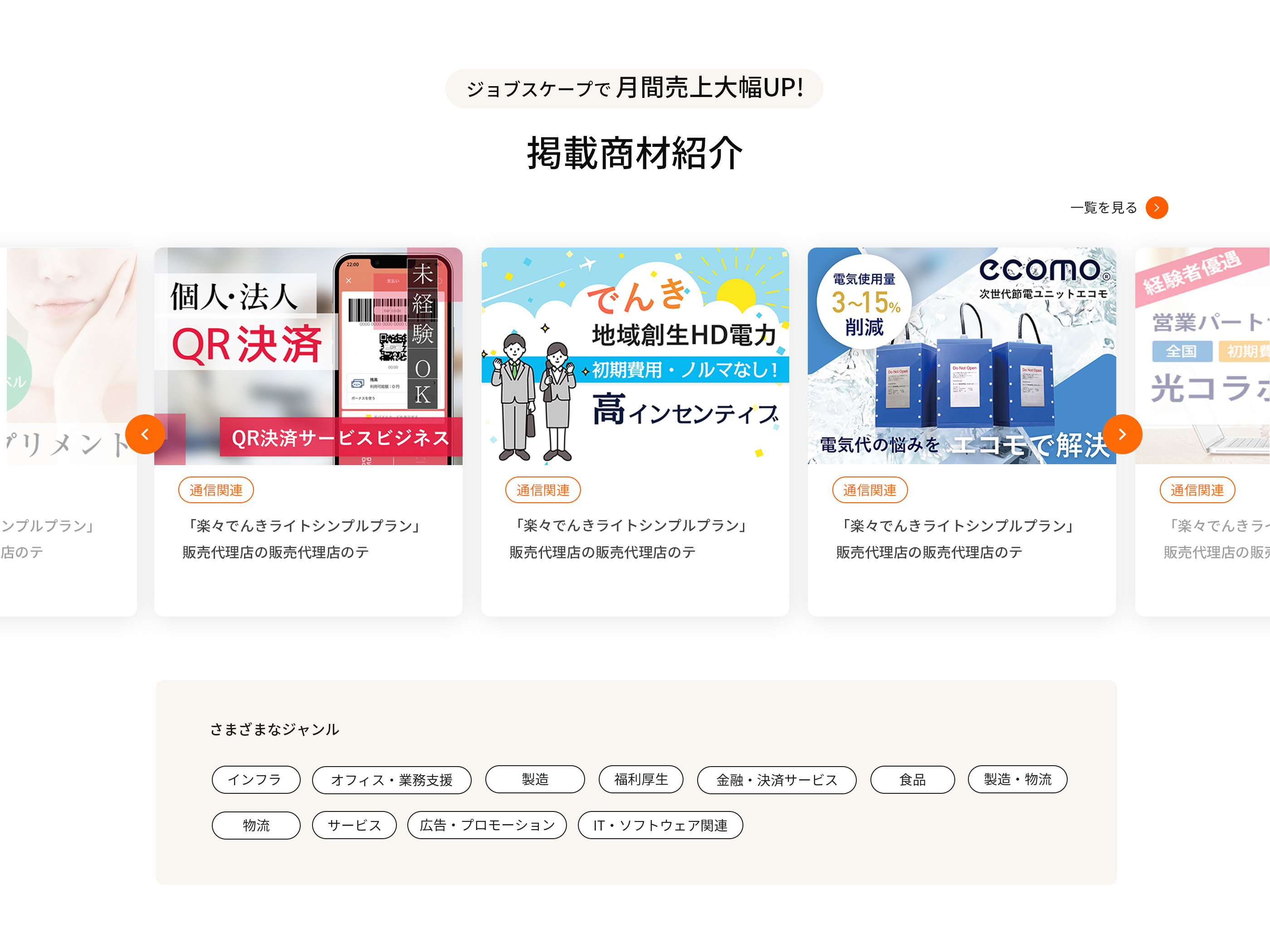 掲載商材紹介