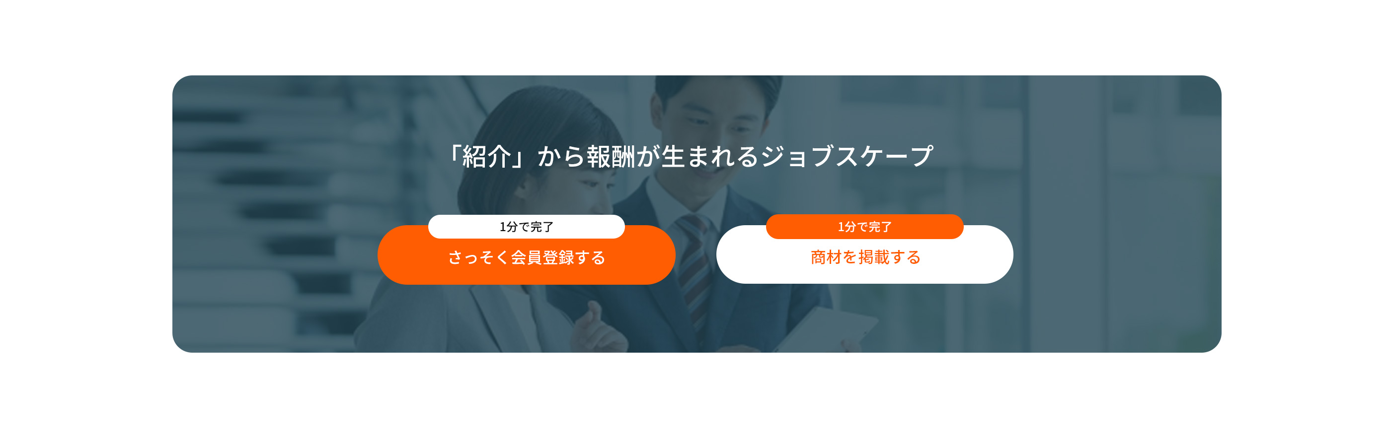 「紹介」から報酬が生まれるジョブスケープ 