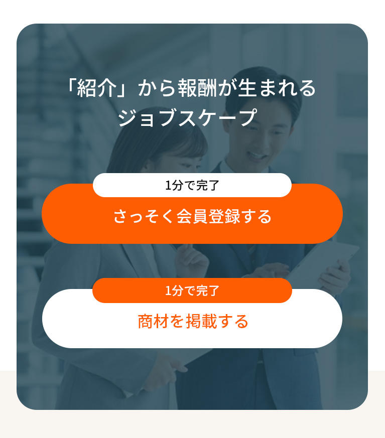 「紹介」から報酬が生まれるジョブスケープ 