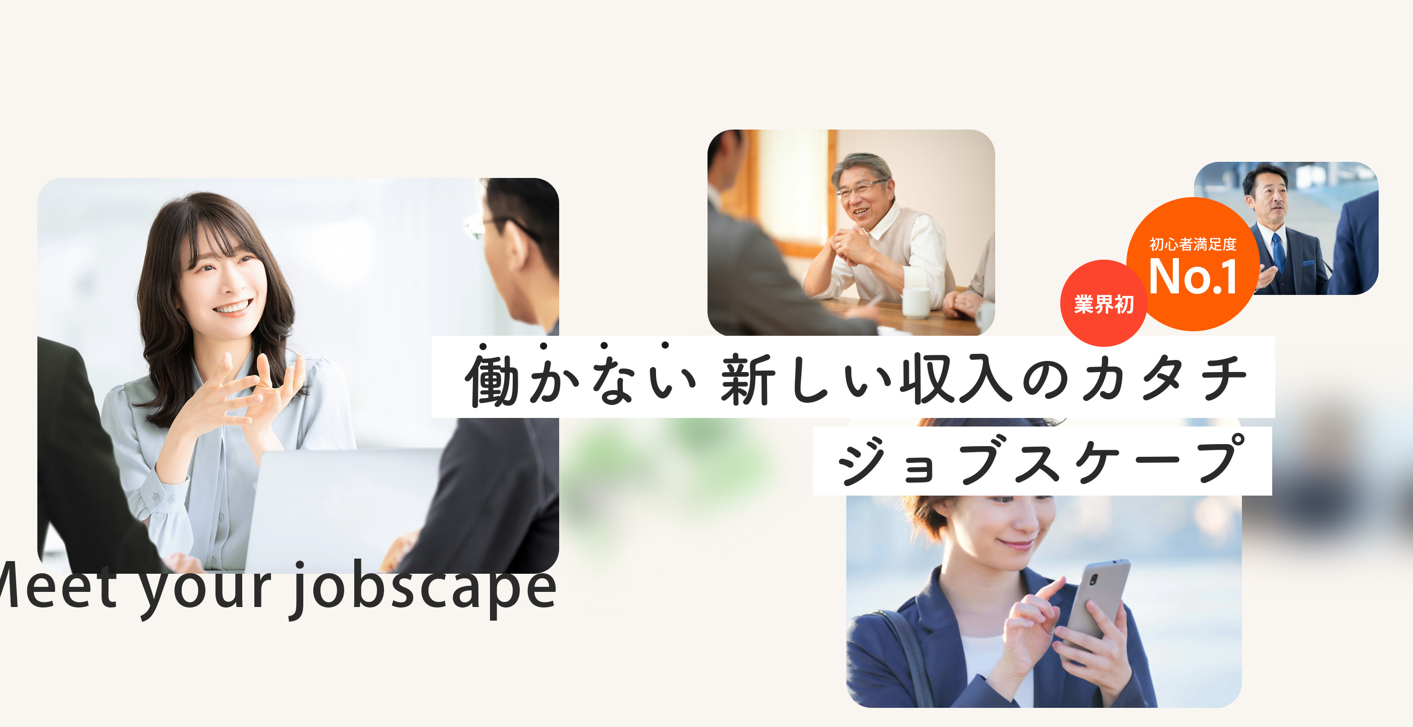 働かない 新しい収入のカタチ ジョブスケープ