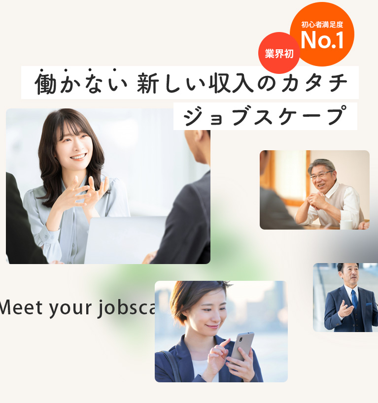 働かない 新しい収入のカタチ ジョブスケープ
