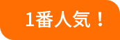 一番人気