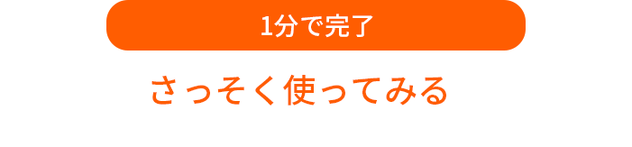 さっそく会員登録する