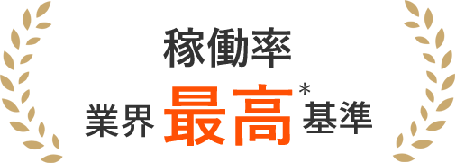 稼働率業界最高基準