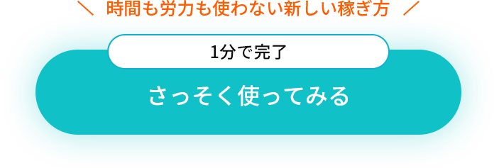 時間も労力も使わない新しい稼ぎ方